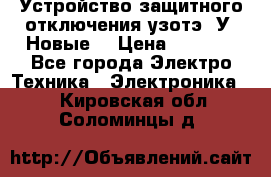 Устройство защитного отключения узотэ-2У (Новые) › Цена ­ 1 900 - Все города Электро-Техника » Электроника   . Кировская обл.,Соломинцы д.